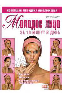 Молодое лицо за 10 минут в день