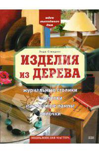 Изделия из дерева