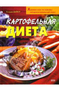Картофельная диета