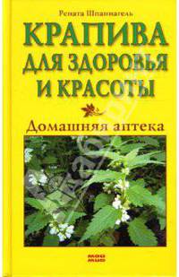 Крапива для здоровья и красоты: Домашняя аптека