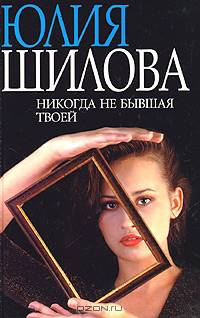 Никогда не бывшая твоей: Кримининальный роман - (Час криминала)
