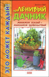 Ленивый дачник