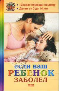 Если ваш ребенок заболел - (Советы любящим родителям)