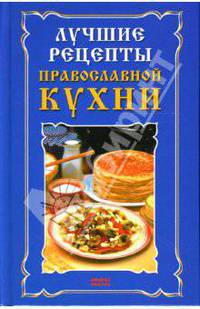Лучшие рецепты православной кухни