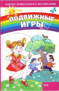 Подвижные игры