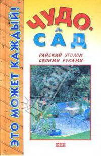 Чудо-сад