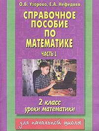Справочное пособие по математике. Уроки математики. 2 класс. В 2 частях. Часть 2
