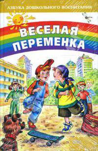 Веселая переменка - (Азбука дошкольного воспитания)