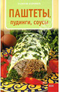 Паштеты, пудинги, соусы - (Кулинарная серия)