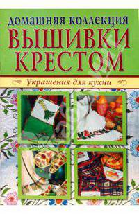 Вышивка крестом 1, 2