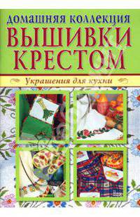 Домашняя коллекция вышивки крестом. Украшения для кухни (Компл. Р-1101)