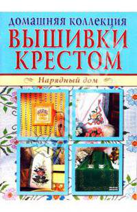 Вышивки крестом 1, 2 (компл.Р1102)