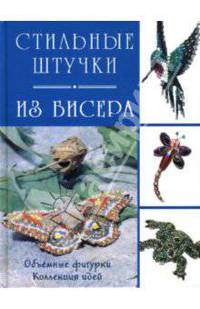 Стильные штучки из бисера