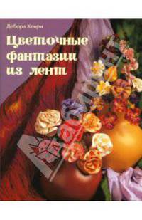 Цветочные фантазии из лент