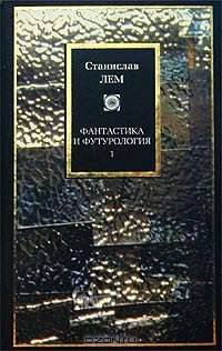 Фантастика и футурология. Книга 2