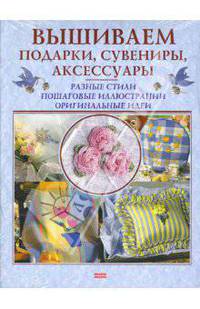 Вышиваем подарки, сувениры, аксессуары