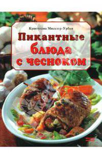 Пикантные блюда с чесноком - (Готовим по домашнему)