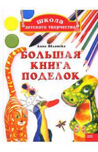 Большая книга поделок - ('Школа детского творчества')
