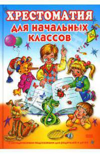 Хрестоматия для начальных классов