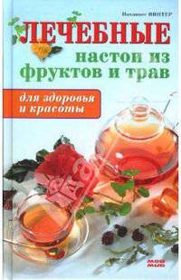Лечебные настои из фруктов и трав: Для здоровья и красоты