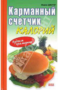 Карманный счетчик калорий: Худеем грамотно / Пер. с нем.