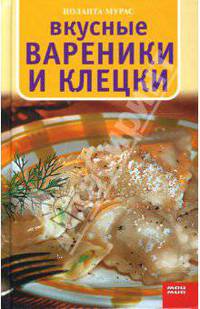 Вкусные вареники и клецки