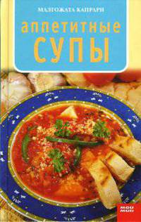 Аппетитные супы - (Кулинарная серия)