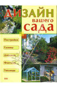 Дизайн вашего сада