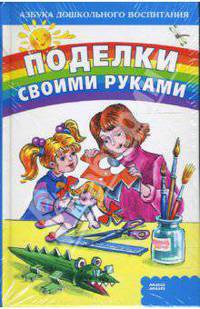 Поделки своими руками