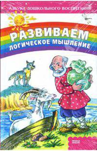 Развиваем логическое мышление - (Азбука дошкольного воспитания) (в цел. упак.)