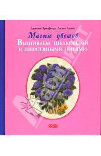Магия цветов. Вышиваем шелковыми и шерстяными нитями