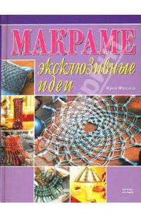Макраме: Эксклюзивные идеи