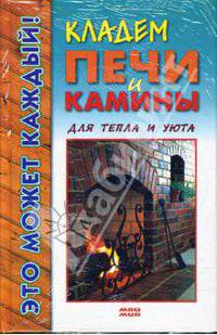 Кладем печи и камины. Для тепла и уюта