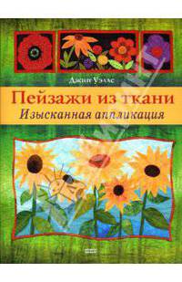 Пейзажи из ткани. Изысканная аппликация