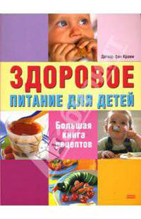 Здоровое питание для детей: Большая книга рецептов