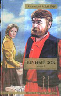 Вечный зов (комплект из 2 книг)