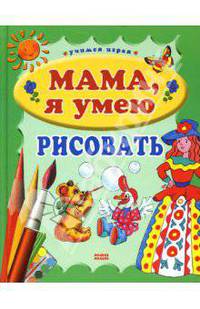 Мама, я умею рисовать