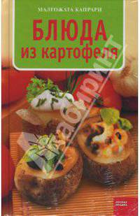 Блюда из картофеля - (Кулинарная серия)