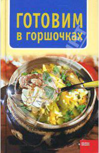 Готовим в горшочках