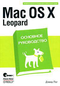 Mac OS X Leopard. Основное руководство