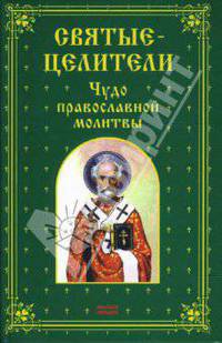 Святые-целители. Чудо православной молитвы