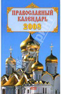 Православный календарь 2008