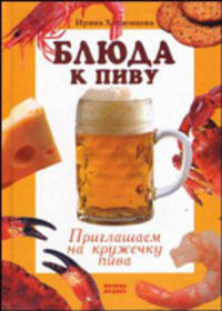 Блюда к пиву