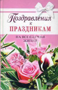 Поздравления к праздникам на все случаи жизни