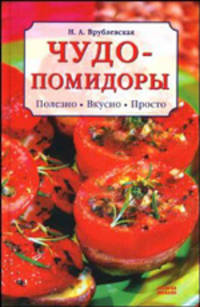 Чудо-помидоры