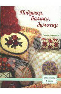 Подушки, валики, думочки / Пер. с англ. У. Сапциной - (Для уюта в доме)