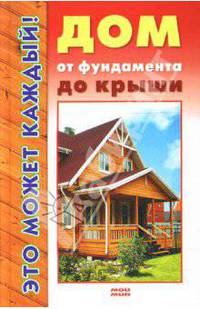 Дом от фундамента до крыши
