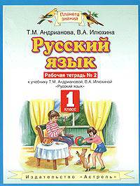Русский язык. Рабочая тетрадь №1 к учебнику Т. М. Андриановой, В. А. Илюхиной "Русский язык. 1 класс"