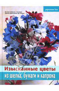 Изысканные цветы из шелка, бумаги и капрона