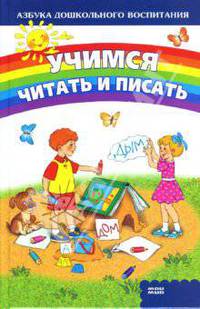 Учимся читать и писать - (Азбука дошкольного воспитания)